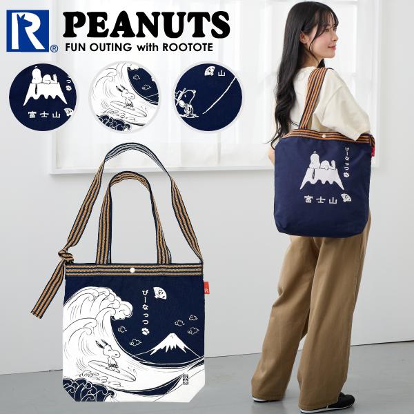 ルートート スヌーピー トートバッグ ショルダーバッグ ROOTOTE 2way 新作 2026 ピーナッツ 斜めがけ 肩掛け PEANUTS 8509 正規販売店 | SNOOPY
