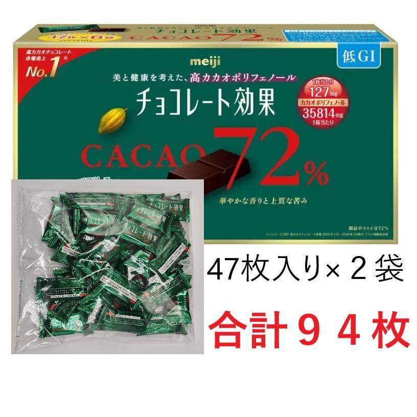 チョコレート効果 カカオ72％ 高カカオ 明治 チョコレート 47枚入り×2袋セット 合計94枚　賞味期限2026年12月以降（Yahoo!・リトティス）