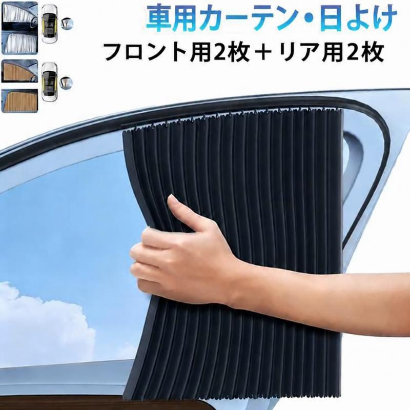 車用カーテンレール 4枚セット 車中泊 遮光 日よけ カーシェード サイド カーテン 旅行 仮眠 ドライブ ハイキング 外出 車内 プライバシー UV