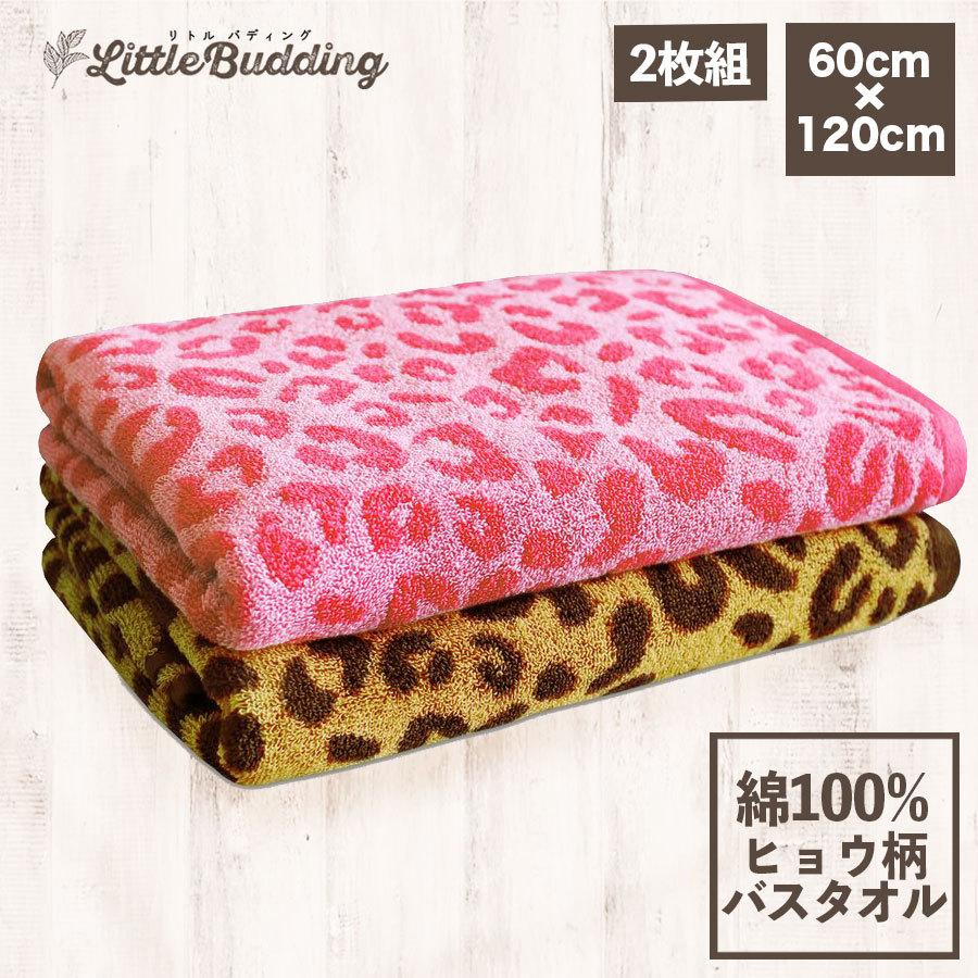 バスタオル ヒョウ柄 レオパード アニマル柄 ピンク2枚組 ブラウン ブランド品 60 1cm 綿100