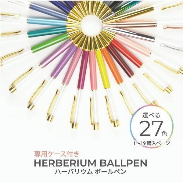 【高価値】 バラ売り 激安ブランド 金具カラーが選べる 替え芯 専用ケース付き27色ハーバリウムボールペン ハーバリウム ボールペン オリジナル ハンドメイド かわいい 手作り
