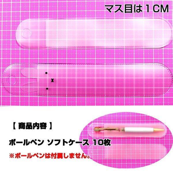 10枚セット】ペン ソフトケース / 半透明 ハーバリウムボールペン専用