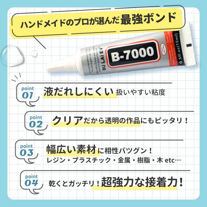 15ml】 超強力 ボンド 接着剤 B-7000 / 多機能 極細ノズル 多用途 透明