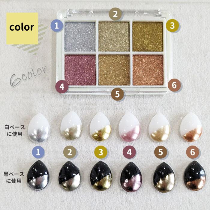 ミラーパウダー 6色パレット チップ3本付き / メタリック ラメ