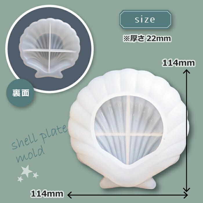 シェル型プレート 貝 お皿 シリコンモールド ／ 貝型お皿 ほたて