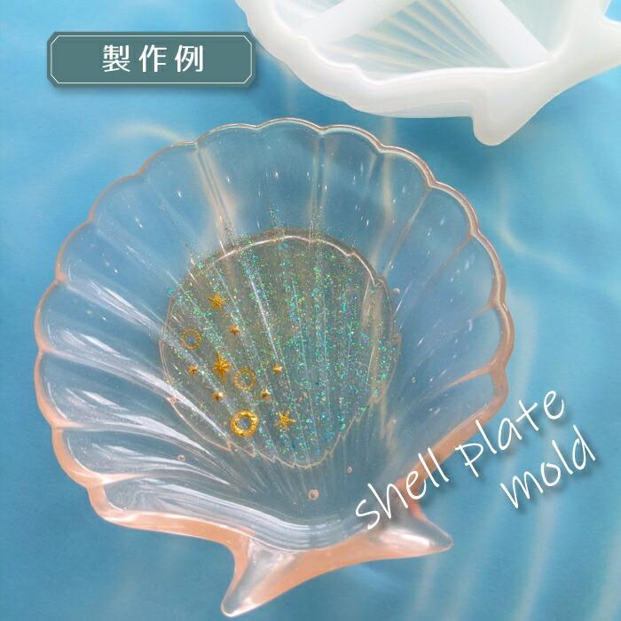 シェル型プレート 貝 お皿 シリコンモールド ／ 貝型お皿 ほたて