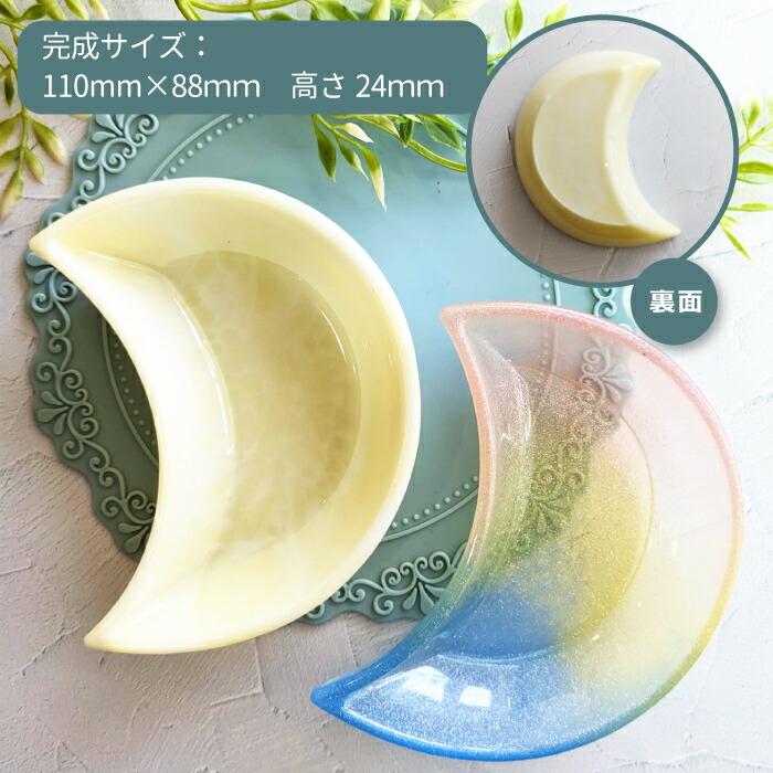 三日月型プレート お皿 シリコンモールド / 月 クレセント お月様 お月
