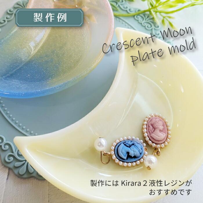 三日月型プレート お皿 シリコンモールド / 月 クレセント お月様 お月