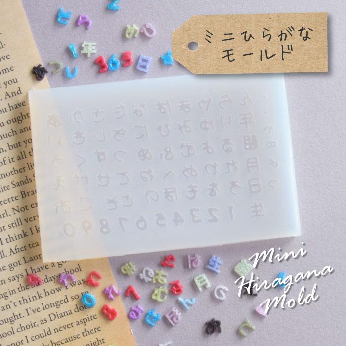 ミニひらがなモールド / 名前 推し活 ミニサイズ ひらがな 日付 ネイル