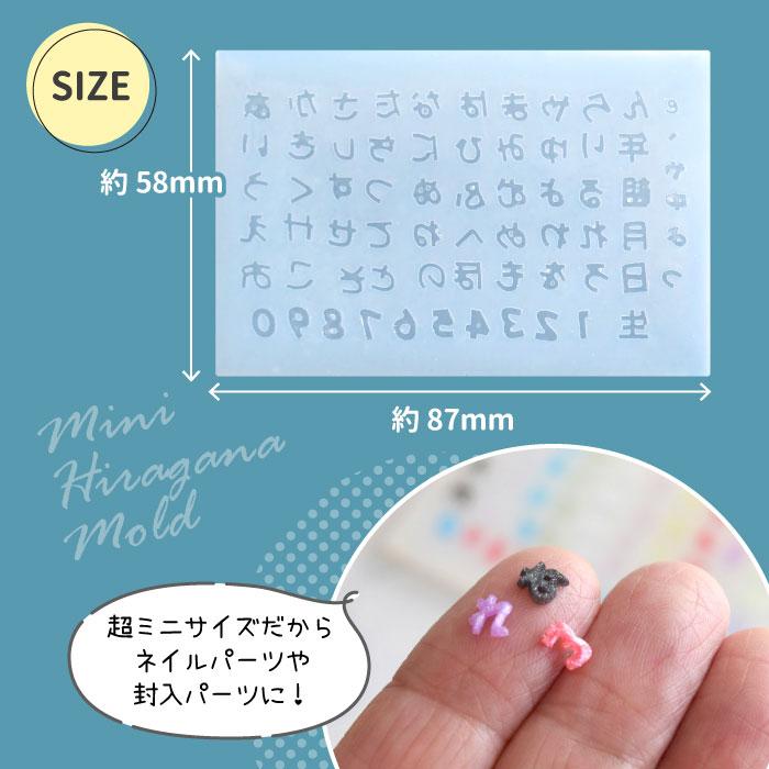 ミニひらがなモールド / 名前 推し活 ミニサイズ ひらがな 日付 ネイル
