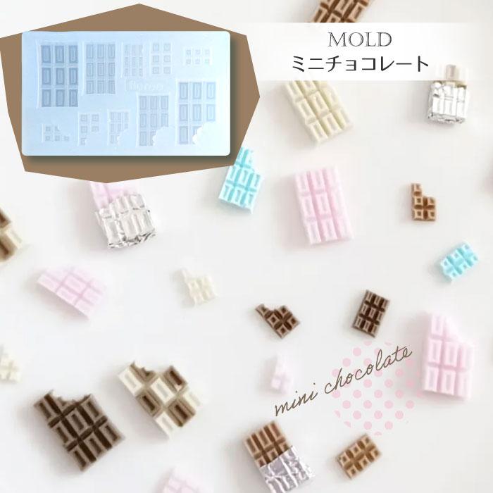 ミニ チョコ モールド / チョコレート キララレジン マスコット
