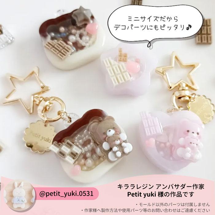 ミニ チョコ モールド / チョコレート キララレジン マスコット