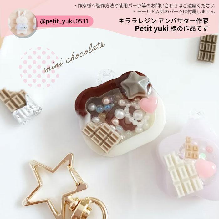 ミニ チョコ モールド / チョコレート キララレジン マスコット