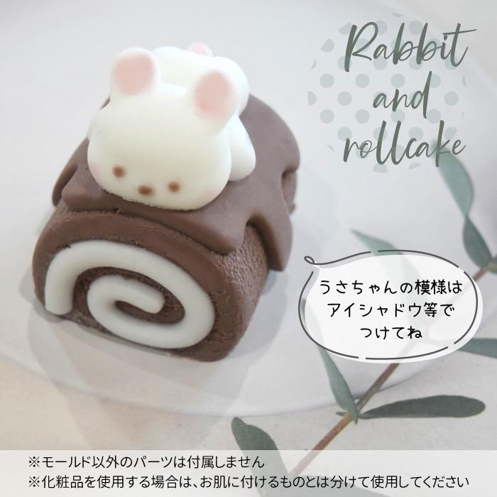うさちゃん ロールケーキ モールド / ぷにるん スクイーズ インテリア