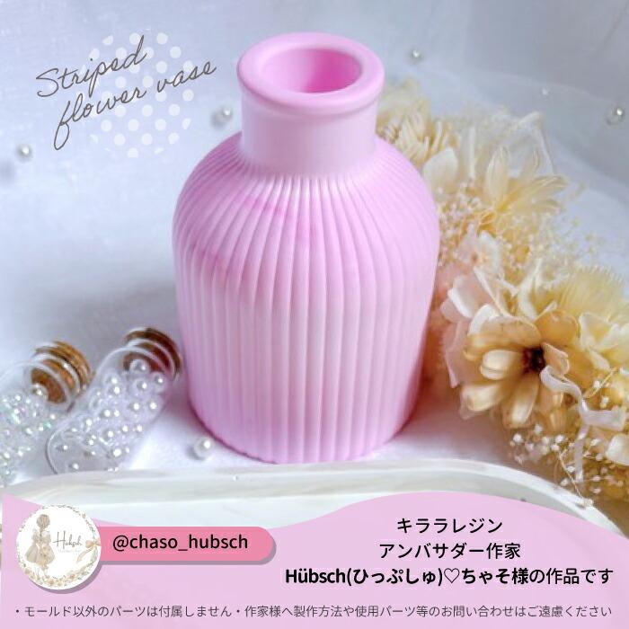 ストライプ 花瓶 モールド / ストーンレジン シリコン 2液性レジン