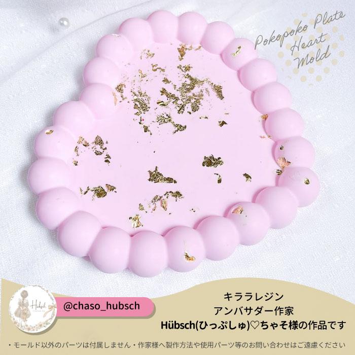 ポコポコ ハート プレート モールド / バブル 立体 ストーンレジン