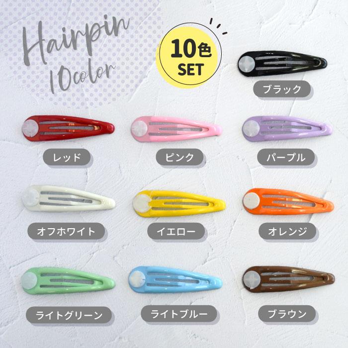 10本セット】 パッチンどめ 台付き / 10色セット パッチン留め