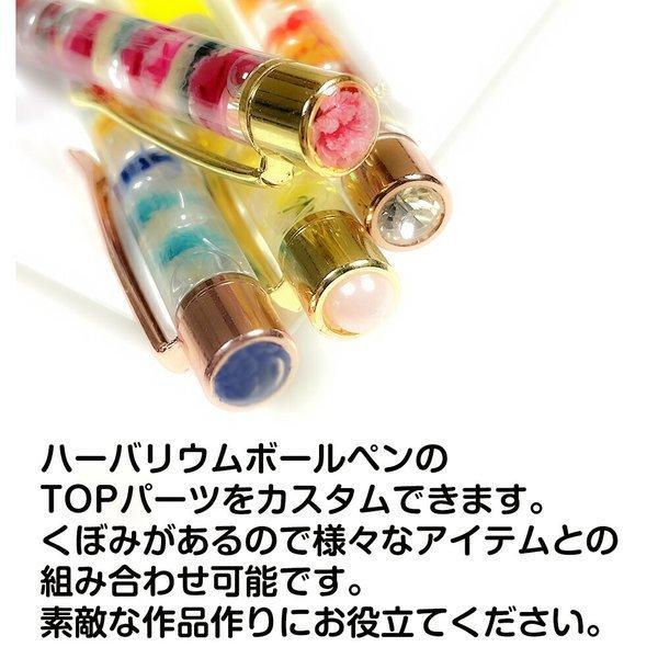 ハーバリウムボールペン専用カスタムパーツ TOP先端パーツ