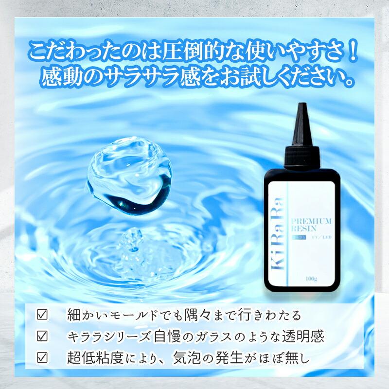 感動のツルツル感】100g キララプレミアムレジン液 / UV-LED対応