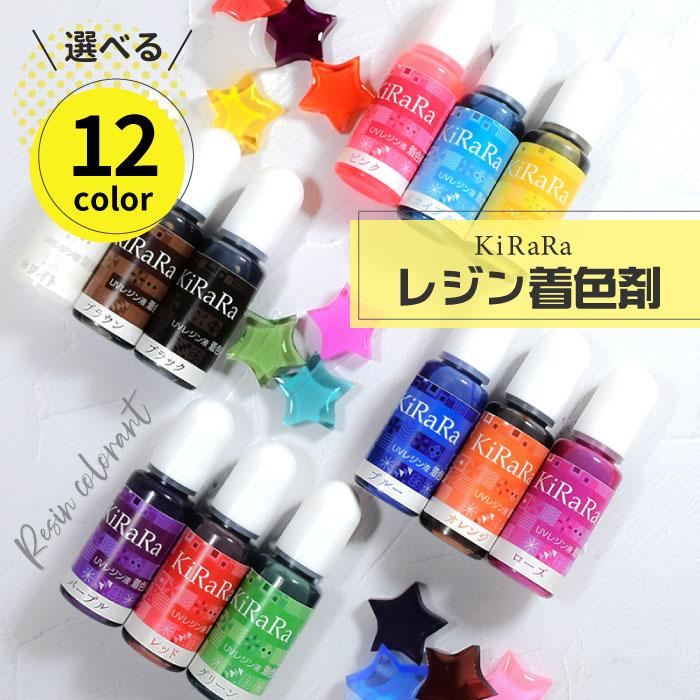 選べる12色】キララ着色剤 レジン液 / UVレジン液 着色料 赤 青 黄色