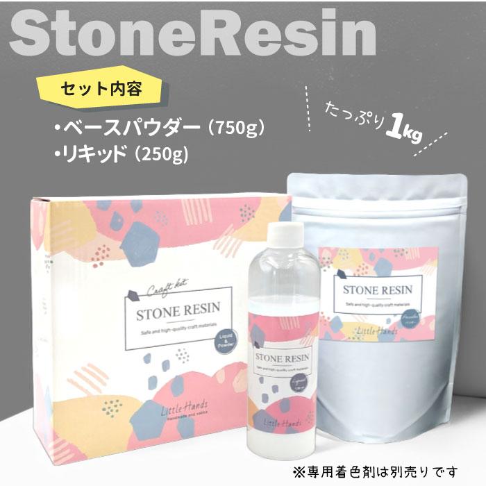 2個目半額☆1kg ストーンレジン キット / 石風樹脂 水性樹脂 軽量