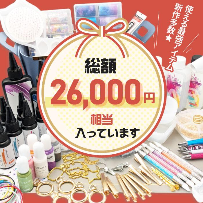 50セット限定／本気のレジンアイテム デラックス福袋 2024！総額26,000