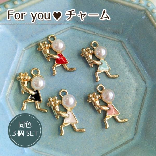 3個セット For You パール チャーム ゴールド カン付き / パーツ 