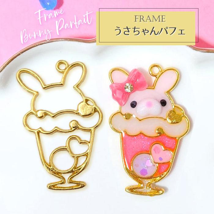 2個】 うさちゃん パフェ 空枠 レジン枠 / カン カン付き レジン resin