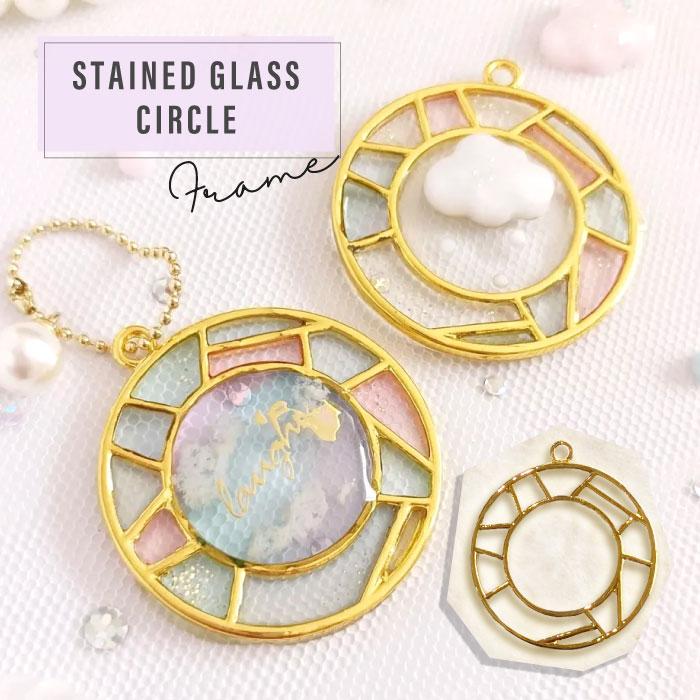 2個】ステンドグラス 丸 空枠 レジン枠 / カン カン付き レジン resin 