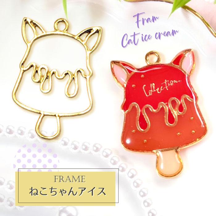 2個】 ネコちゃんアイス 空枠 レジン枠 / カン カン付き レジン resin