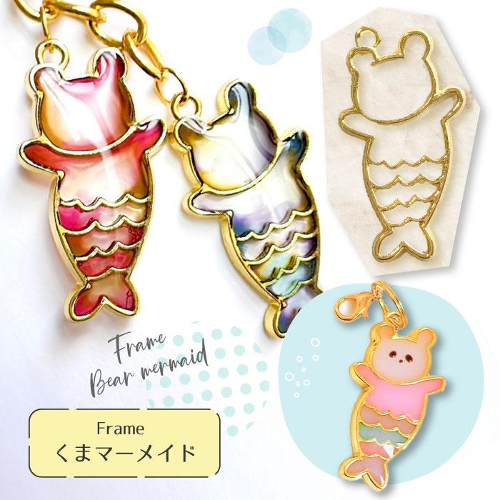 2個】くま マーメイド 空枠 レジン枠 / カン カン付き レジン resin