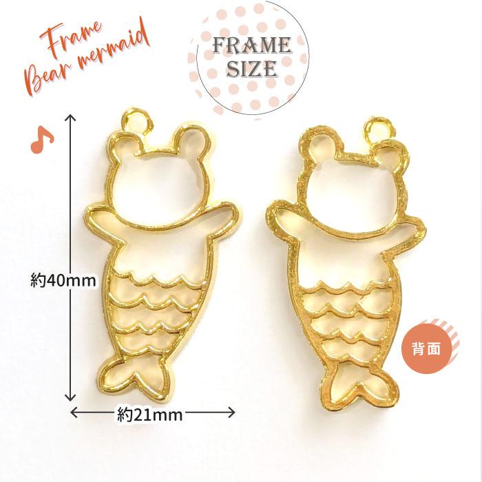 2個】くま マーメイド 空枠 レジン枠 / カン カン付き レジン resin