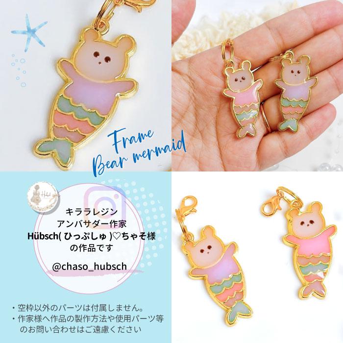 2個】くま マーメイド 空枠 レジン枠 / カン カン付き レジン resin