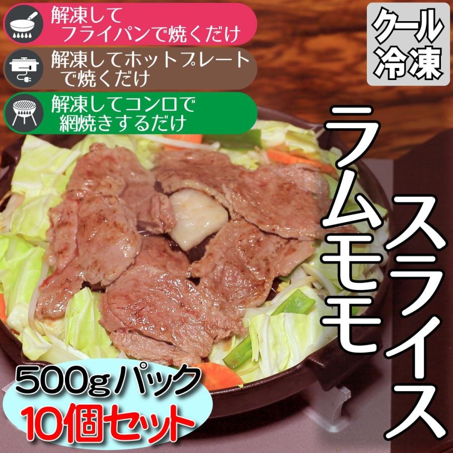 ジンギスカン ラムモモスライス 500gパック10個 焼き肉 バーベキュー イベント 保存食