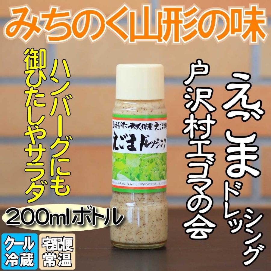 みちのく山形 戸沢村エゴマの会 えごまドレッシング200ml : りとる
