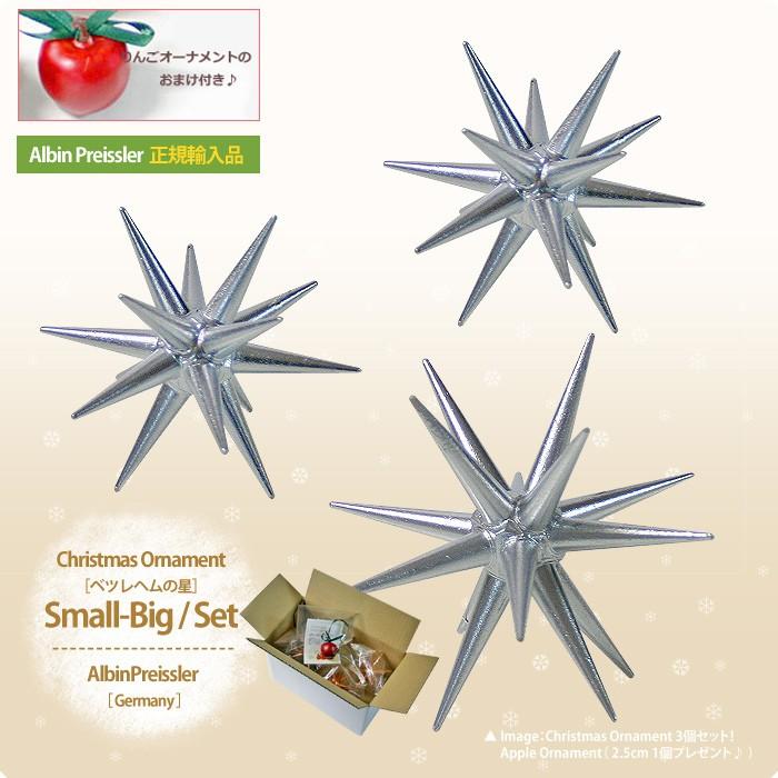 ベツレヘムの星 販売累計5万個突破 ベツレヘムの銀の星 大1個小2個の3個セット リンゴのおまけ付き ドイツ Albin Preissler社 正規輸入品 Abp021sets りとるまみい 通販 Yahoo ショッピング