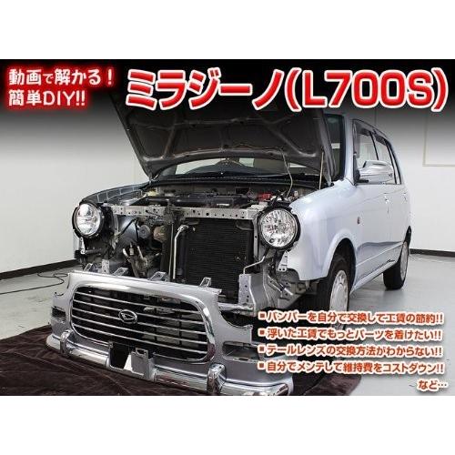 ダイハツ ミラジーノ L700S メンテナンス DVD 内装 外装 外し 内張り