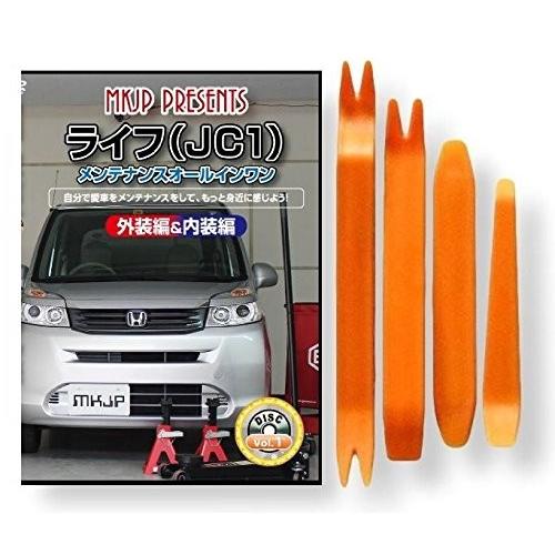 ホンダ ライフ JC1 メンテナンス DVD 内装 外装 外し 内張り