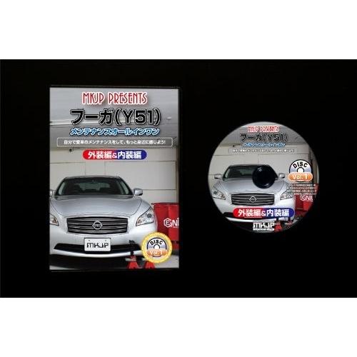 ニッサン フーガ Y51 メンテナンス DVD 内装 外装 外し 内張り パーツ