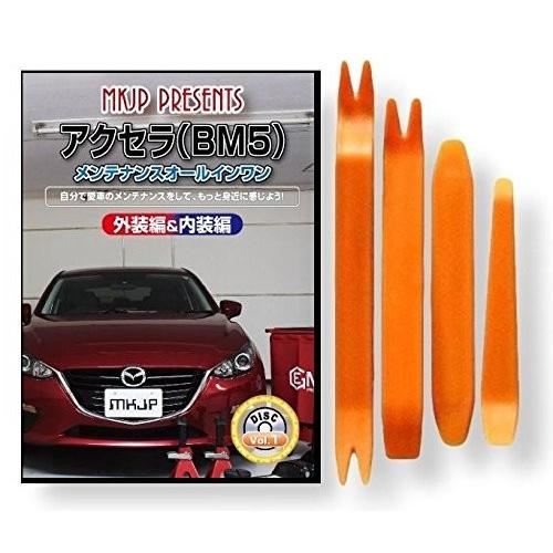 車のパーツ メンテナンス用品 マツダ アクセラ BM 5 メンテナンス DVD 内装 外装 外し 内張り パーツ