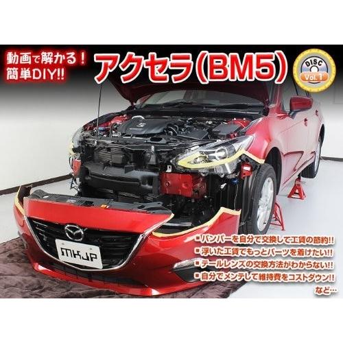 マツダ アクセラ BM 5 メンテナンス DVD 内装 外装 外し 内張り パーツ