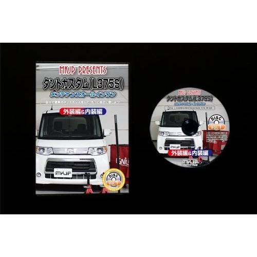 ダイハツ タント カスタム L375S メンテナンス DVD 内装 外装 外し