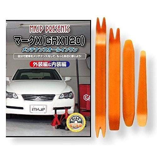 トヨタ マークX GRX 120 系 メンテナンス DVD 内装 外装 外し 内張り 