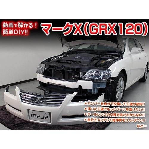 トヨタ マークX GRX 120 系 メンテナンス DVD 内装 外装 外し 内張り