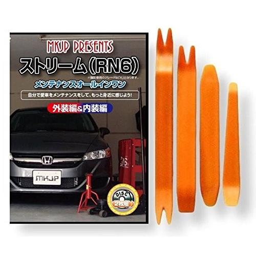 ホンダ ストリーム Rn6 メンテナンス Dvd 内装 外装 外し 内張り パーツ 剥がし 用 カスタム 工具 セット B00ji4a3f6 Little Monster 通販 Yahoo ショッピング