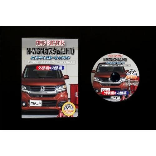 ホンダ N-WGN カスタム JH1 メンテナンス DVD 内装 外装 外し 内張り
