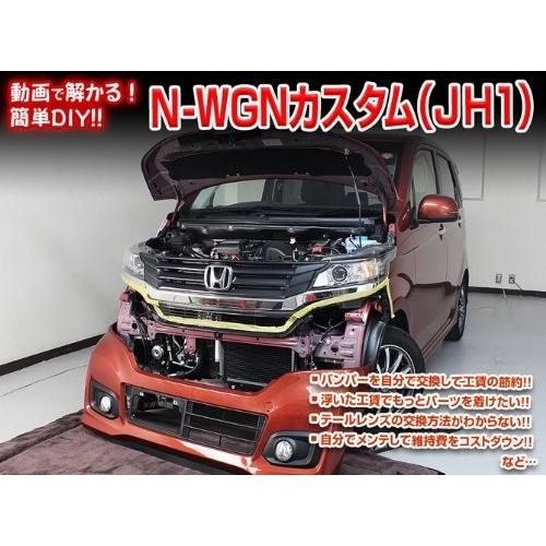 ホンダ N-WGN カスタム JH1 メンテナンス DVD 内装 外装 外し 内張り