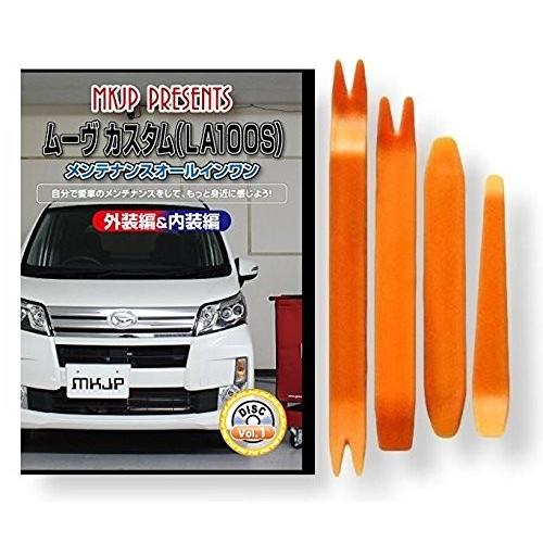 ダイハツ ムーヴ カスタム LA100S メンテナンス DVD 内装 外装 外し 