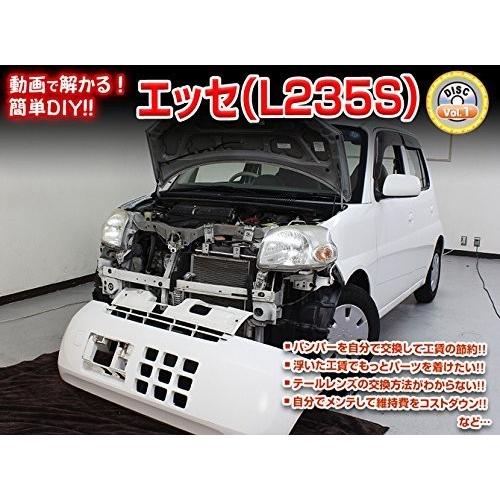 ダイハツ エッセ L235S メンテナンス DVD 内装 外装 外し 内張り