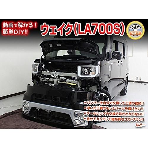 ダイハツ ウェイク LA700S メンテナンス DVD 内装 外装 外し 内張り